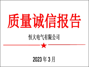 2022年质量诚信报告