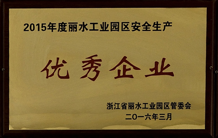 2015年丽水工业园区安全生产优秀企业